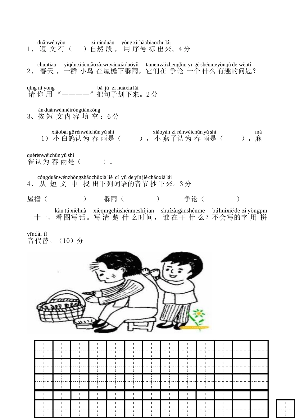 小学一年级语文上册_3-6-1-2、练习题、作业、试题、试卷_人教版_小学一年级上册单元试题（18份）_新人教版一年级语文上册第8单元试卷 (2).doc_第3页