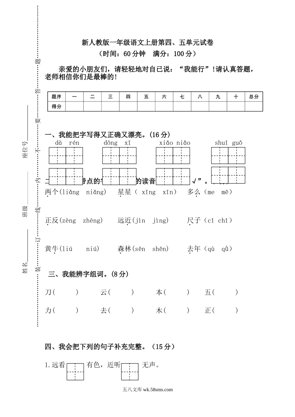 小学一年级语文上册_3-6-1-2、练习题、作业、试题、试卷_人教版_小学一年级上册单元试题（18份）_新人教版一年级语文上册第45单元试卷.doc_第1页