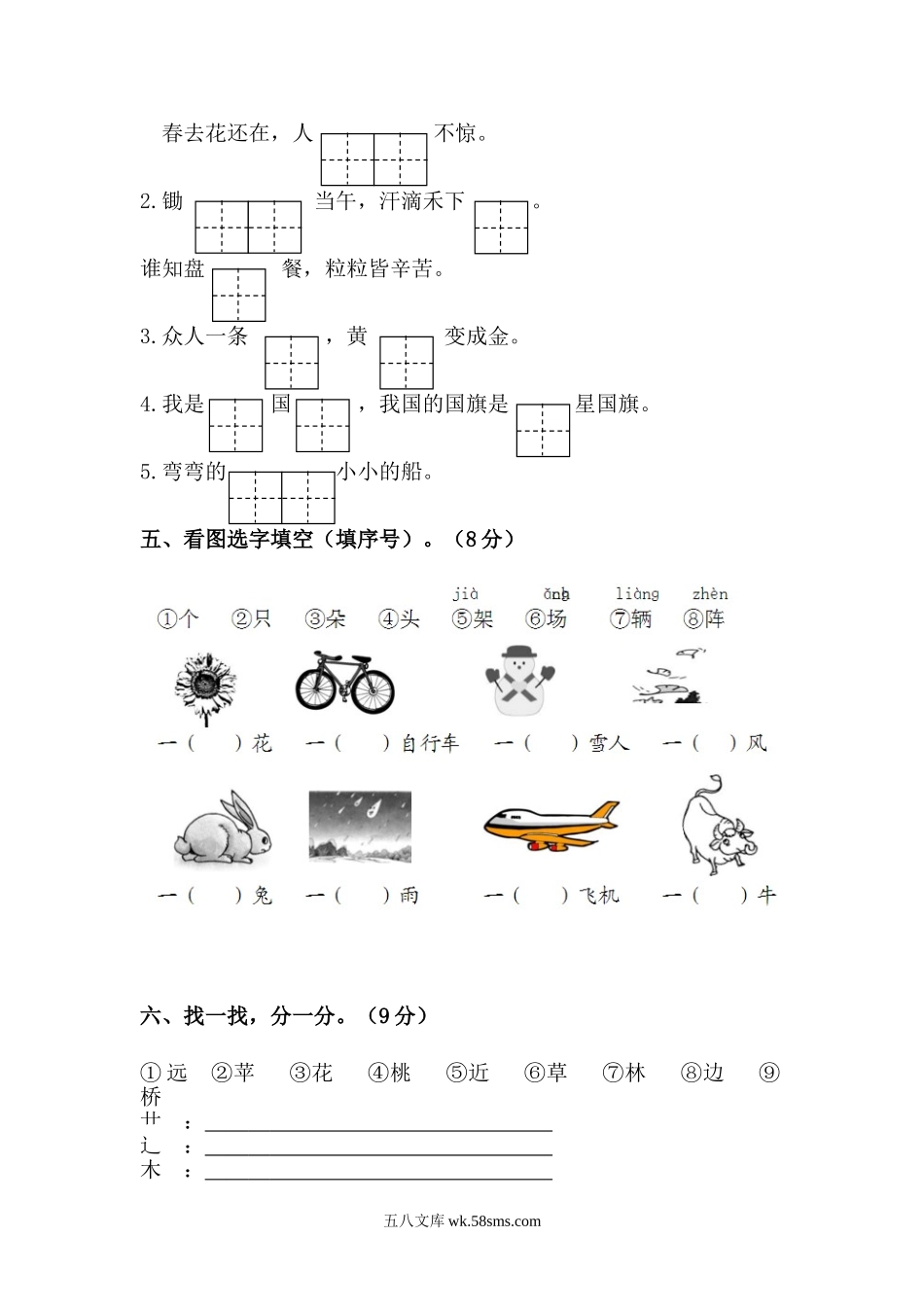 小学一年级语文上册_3-6-1-2、练习题、作业、试题、试卷_人教版_小学一年级上册单元试题（18份）_新人教版一年级语文上册第45单元试卷.doc_第2页