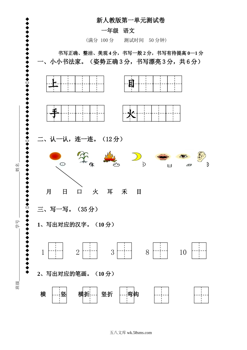 小学一年级语文上册_3-6-1-2、练习题、作业、试题、试卷_人教版_新人教版一年级语文上册第1单元试卷 (2).doc_第1页