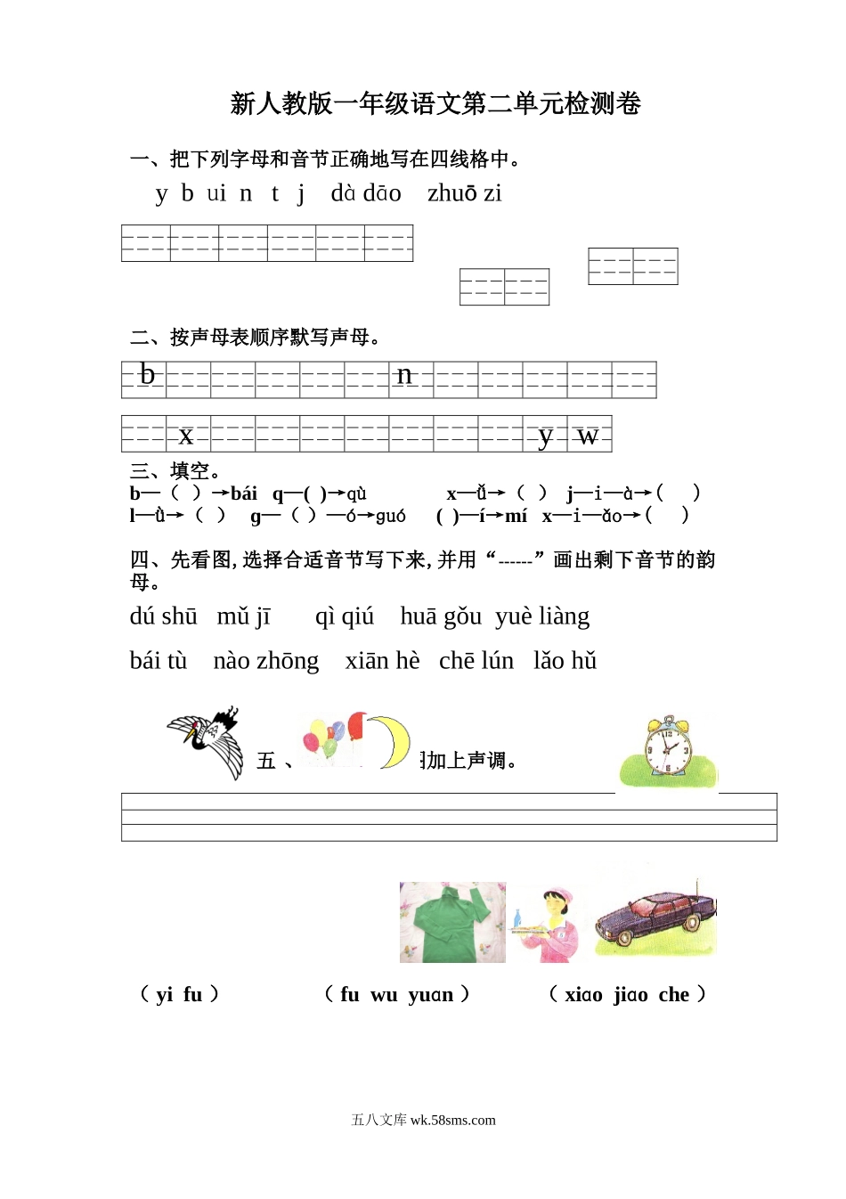 小学一年级语文上册_3-6-1-2、练习题、作业、试题、试卷_人教版_新人教版一年级语文上册第2单元试卷 (2).doc_第1页