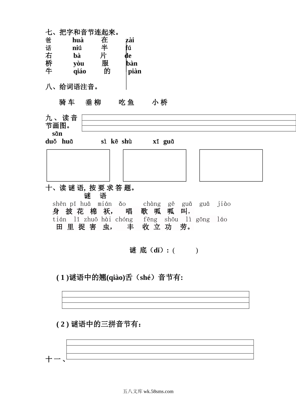 小学一年级语文上册_3-6-1-2、练习题、作业、试题、试卷_人教版_新人教版一年级语文上册第2单元试卷 (2).doc_第2页