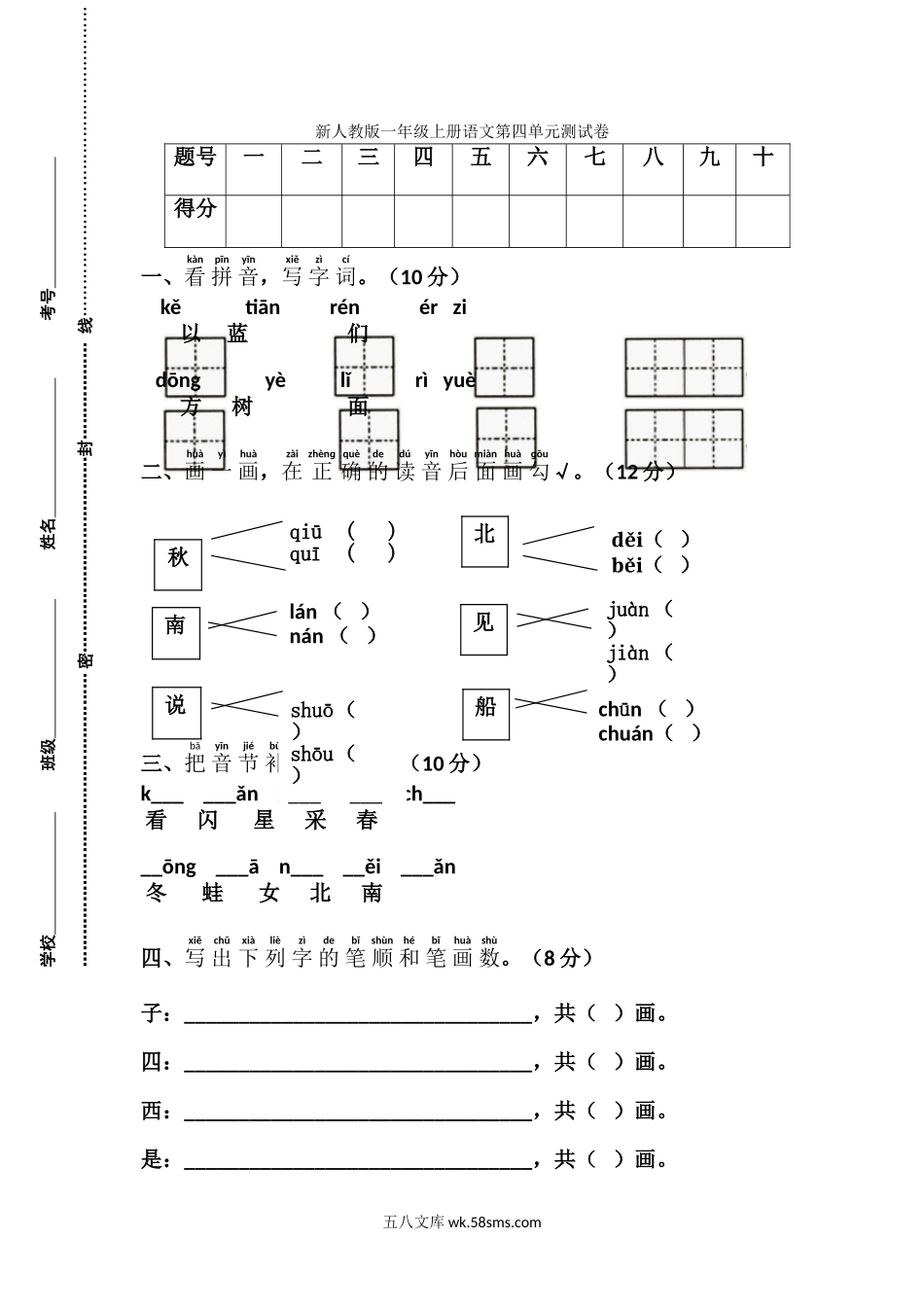小学一年级语文上册_3-6-1-2、练习题、作业、试题、试卷_人教版_新人教版一年级语文上册第4单元试卷 (1).doc_第1页