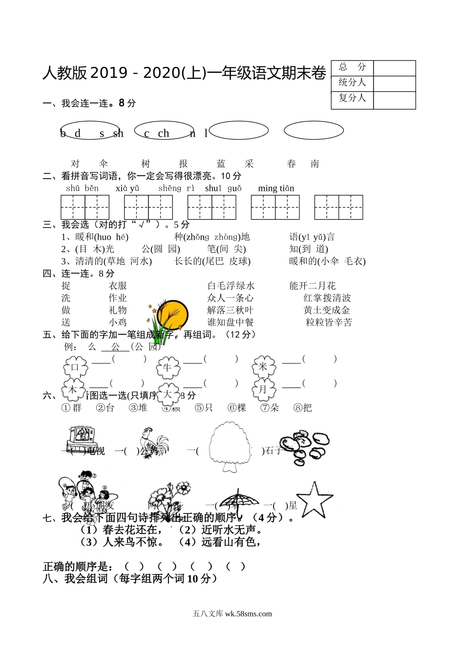 小学一年级语文上册_3-6-1-2、练习题、作业、试题、试卷_人教版_新人教版一年级语文上册期末测试题 (6).doc_第1页