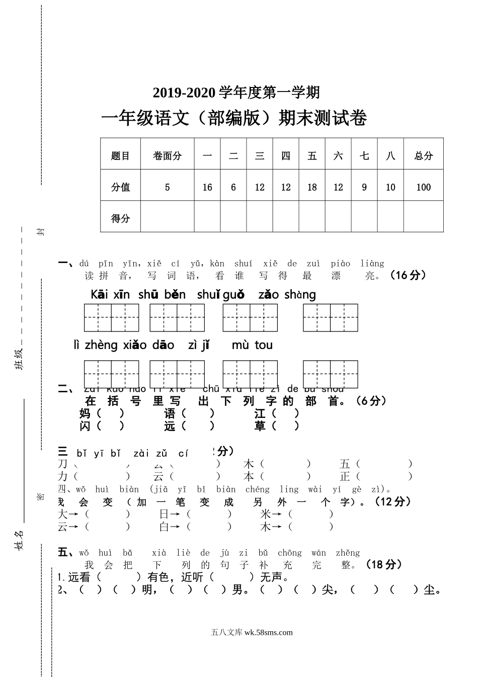 小学一年级语文上册_3-6-1-2、练习题、作业、试题、试卷_人教版_新人教版一年级语文上册期末测试题 (7).doc_第1页