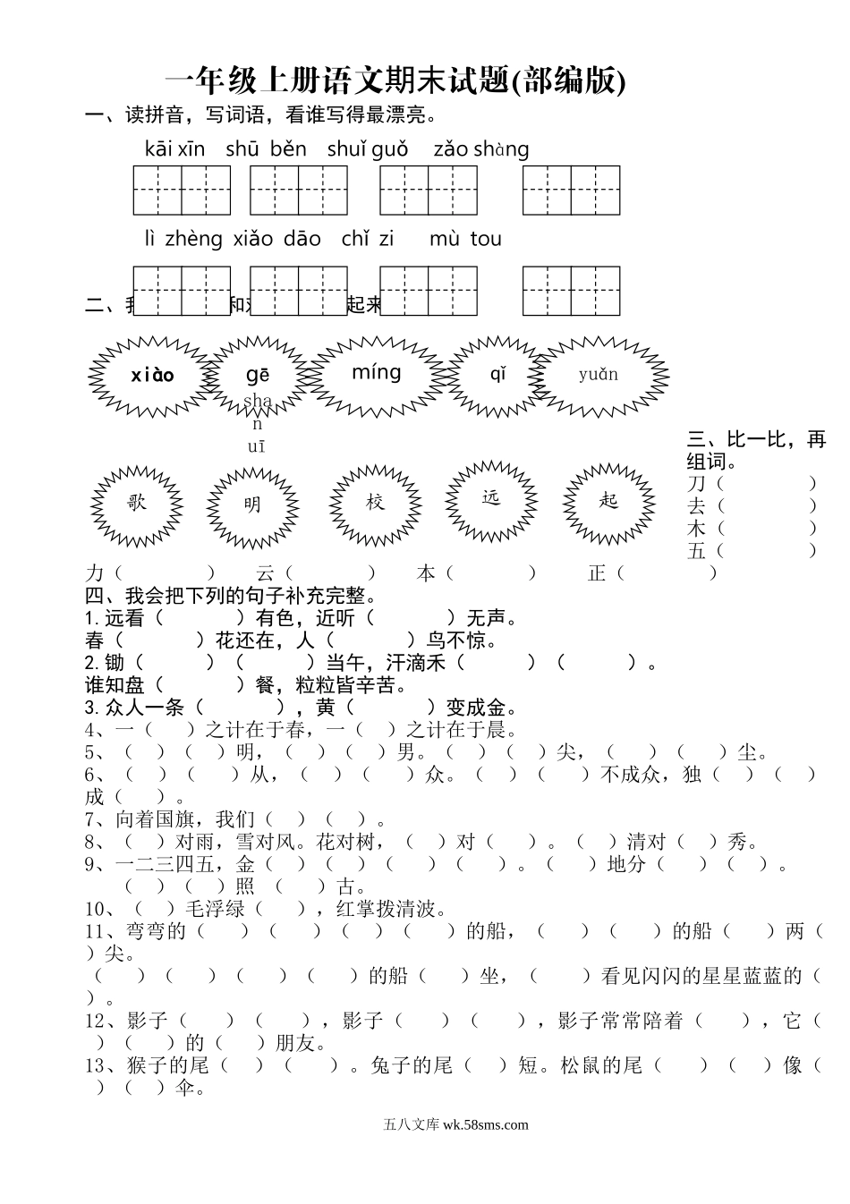 小学一年级语文上册_3-6-1-2、练习题、作业、试题、试卷_人教版_新人教版一年级语文上册期末测试题 (8).doc_第1页