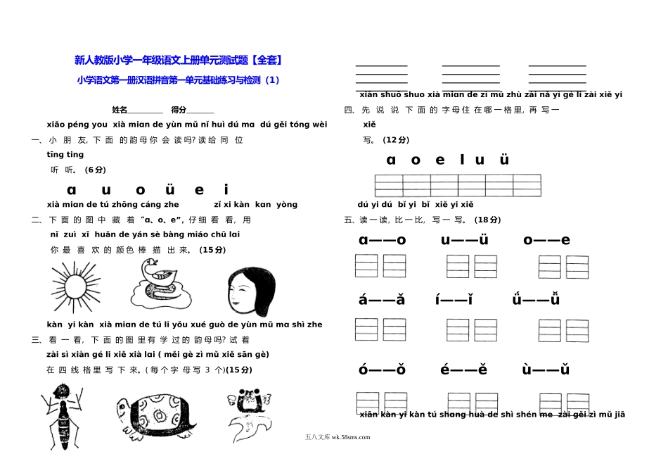 小学一年级语文上册_3-6-1-2、练习题、作业、试题、试卷_人教版_新小学一年级语文上册单元测试题全套.doc_第1页