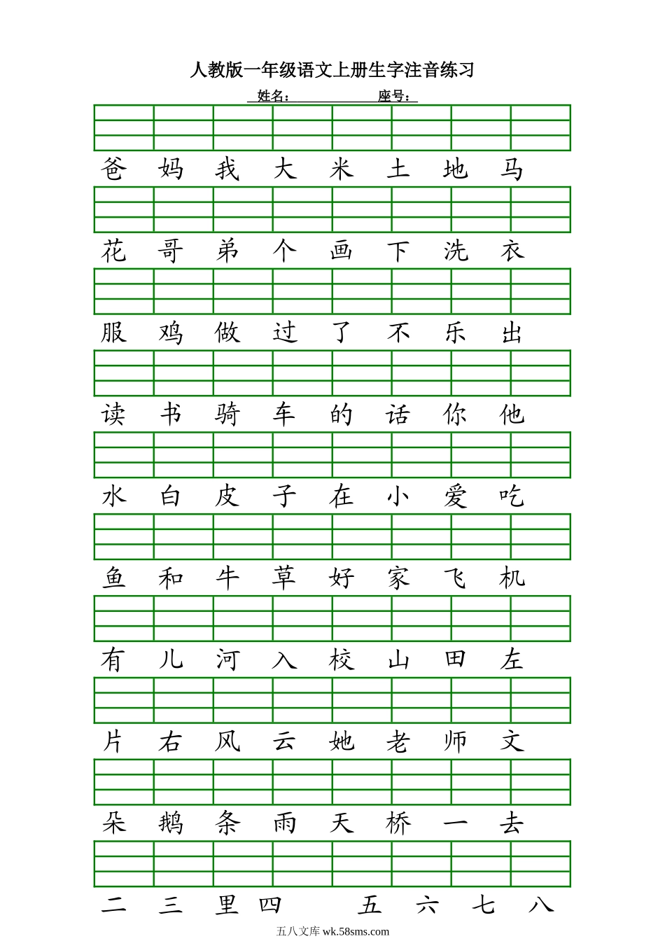 小学一年级语文上册_3-6-1-2、练习题、作业、试题、试卷_人教版_一年级上册汉字注音_人教版一年级语文上册生字注音练习.doc_第1页