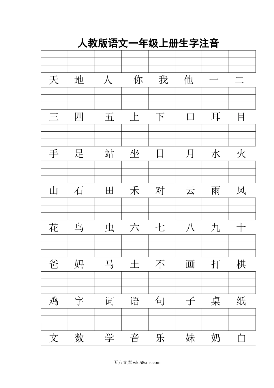 小学一年级语文上册_3-6-1-2、练习题、作业、试题、试卷_人教版_一年级上册汉字注音_人教版语文一年级上册生字注音8页381字.doc_第1页