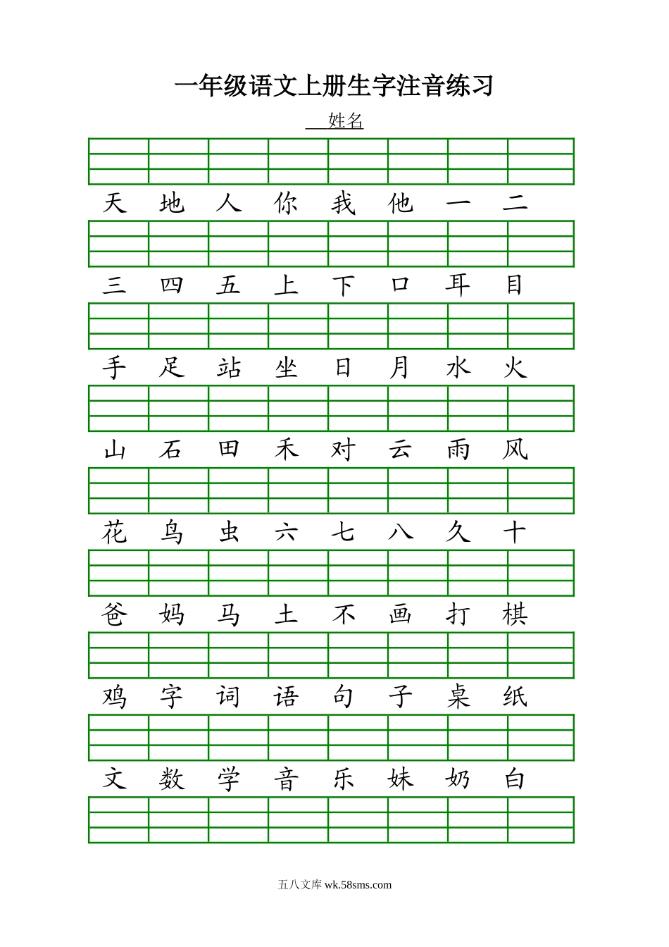 小学一年级语文上册_3-6-1-2、练习题、作业、试题、试卷_人教版_一年级上册汉字注音_最新人教版一年级语文上册生字注音练习.doc_第1页