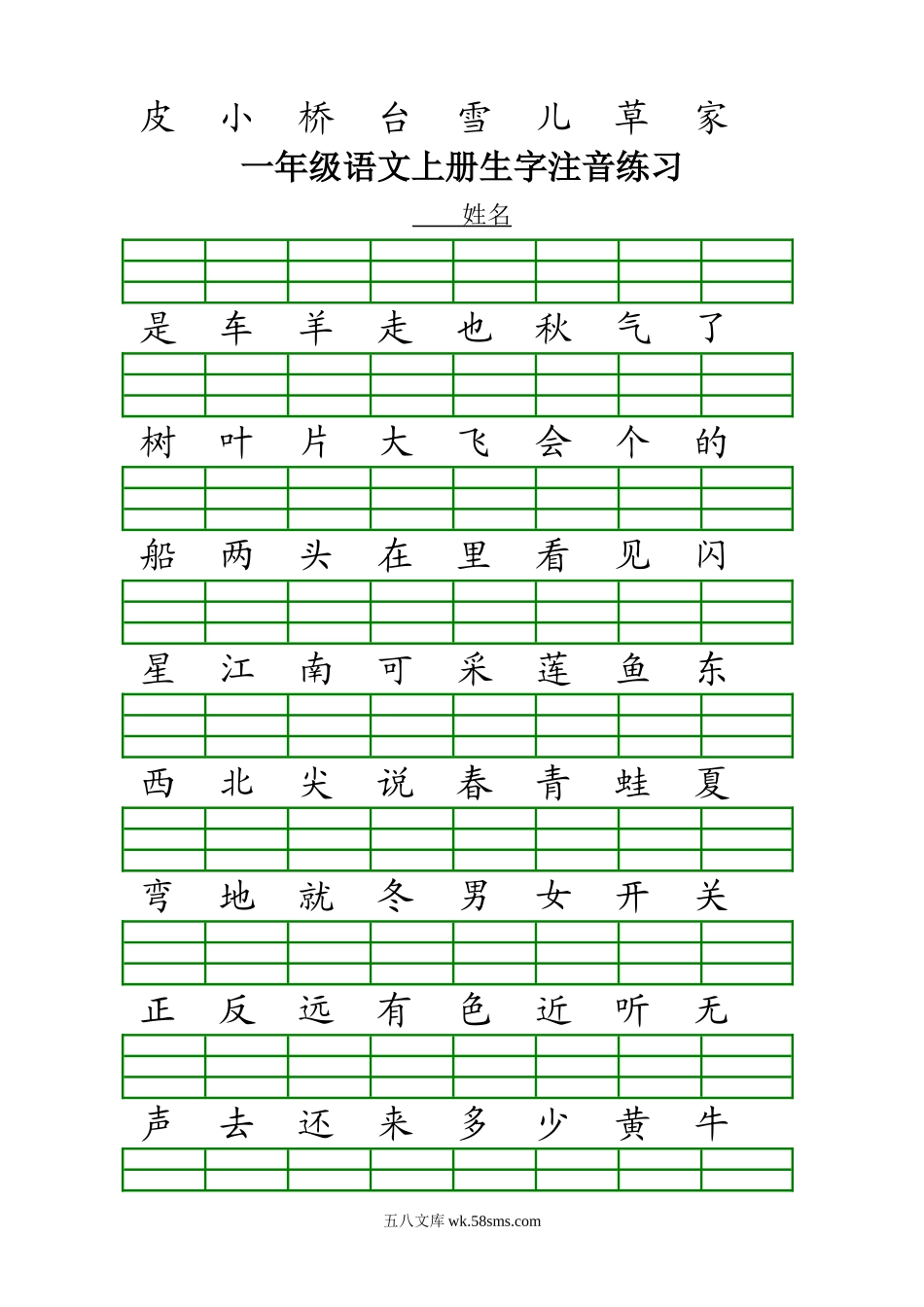 小学一年级语文上册_3-6-1-2、练习题、作业、试题、试卷_人教版_一年级上册汉字注音_最新人教版一年级语文上册生字注音练习.doc_第2页