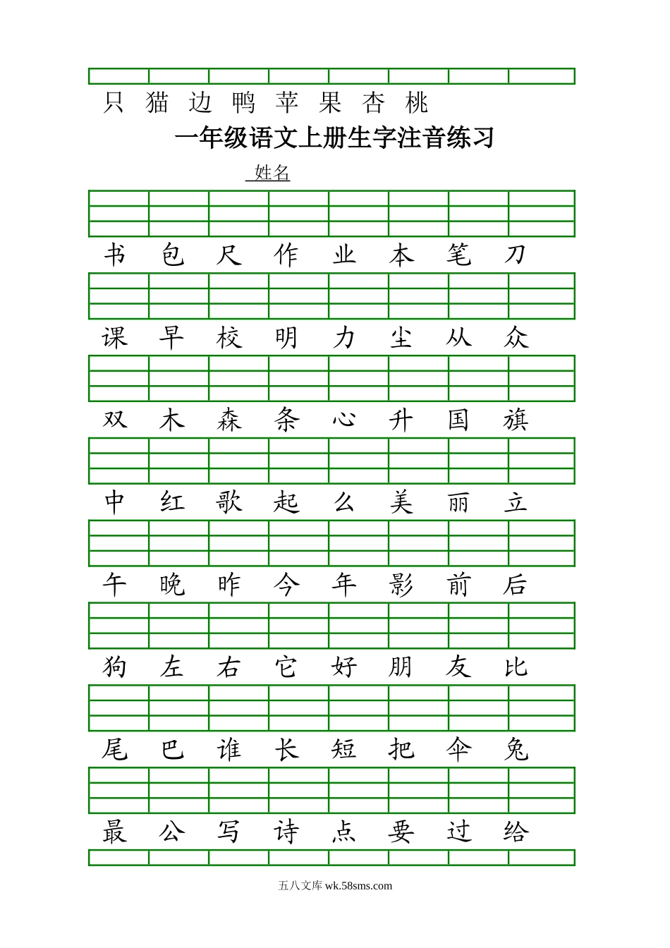 小学一年级语文上册_3-6-1-2、练习题、作业、试题、试卷_人教版_一年级上册汉字注音_最新人教版一年级语文上册生字注音练习.doc_第3页