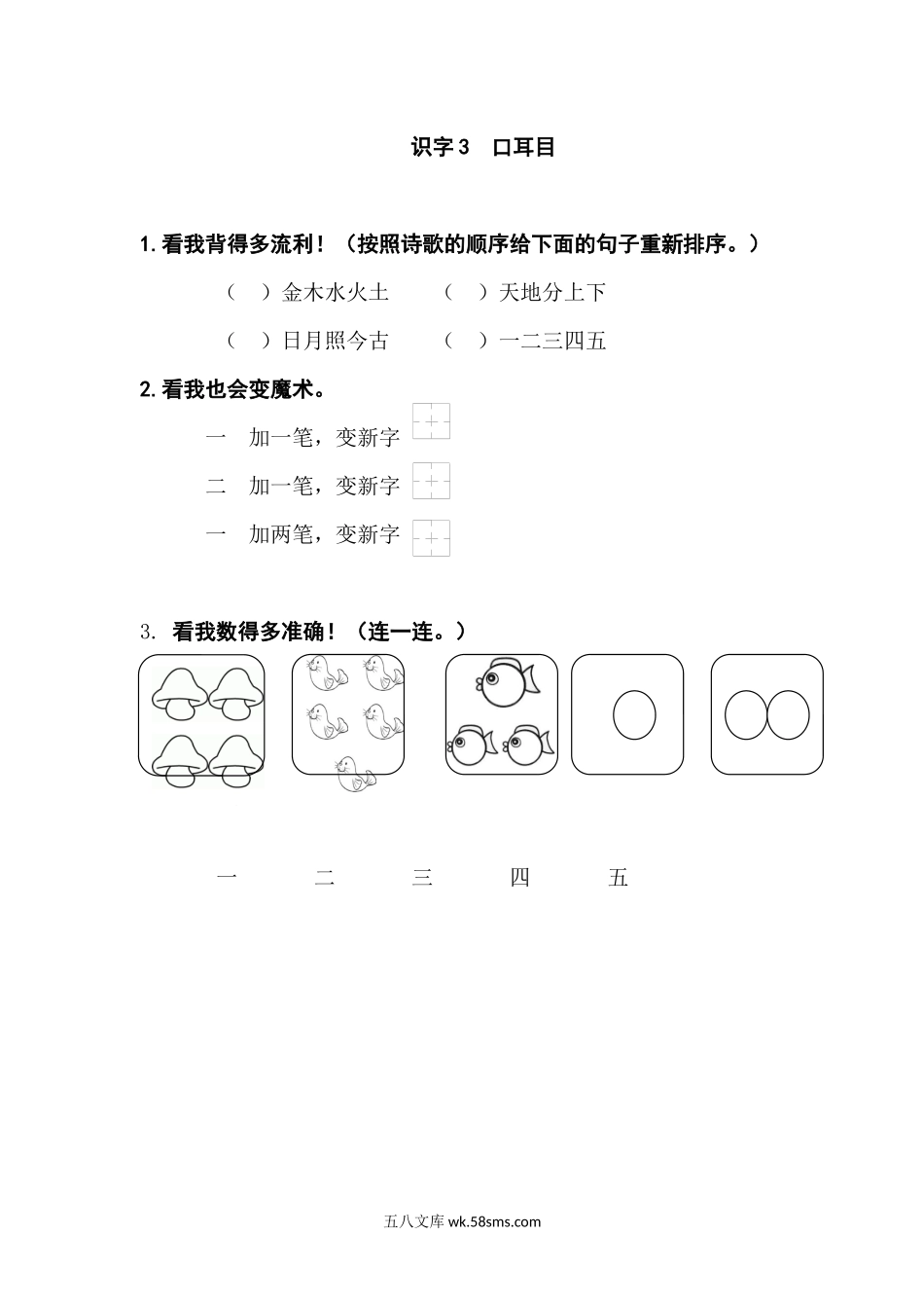 小学一年级语文上册_3-6-1-2、练习题、作业、试题、试卷_人教版_一年级上册-语文课时练习第一课 识字3  口耳目+答案.docx_第1页