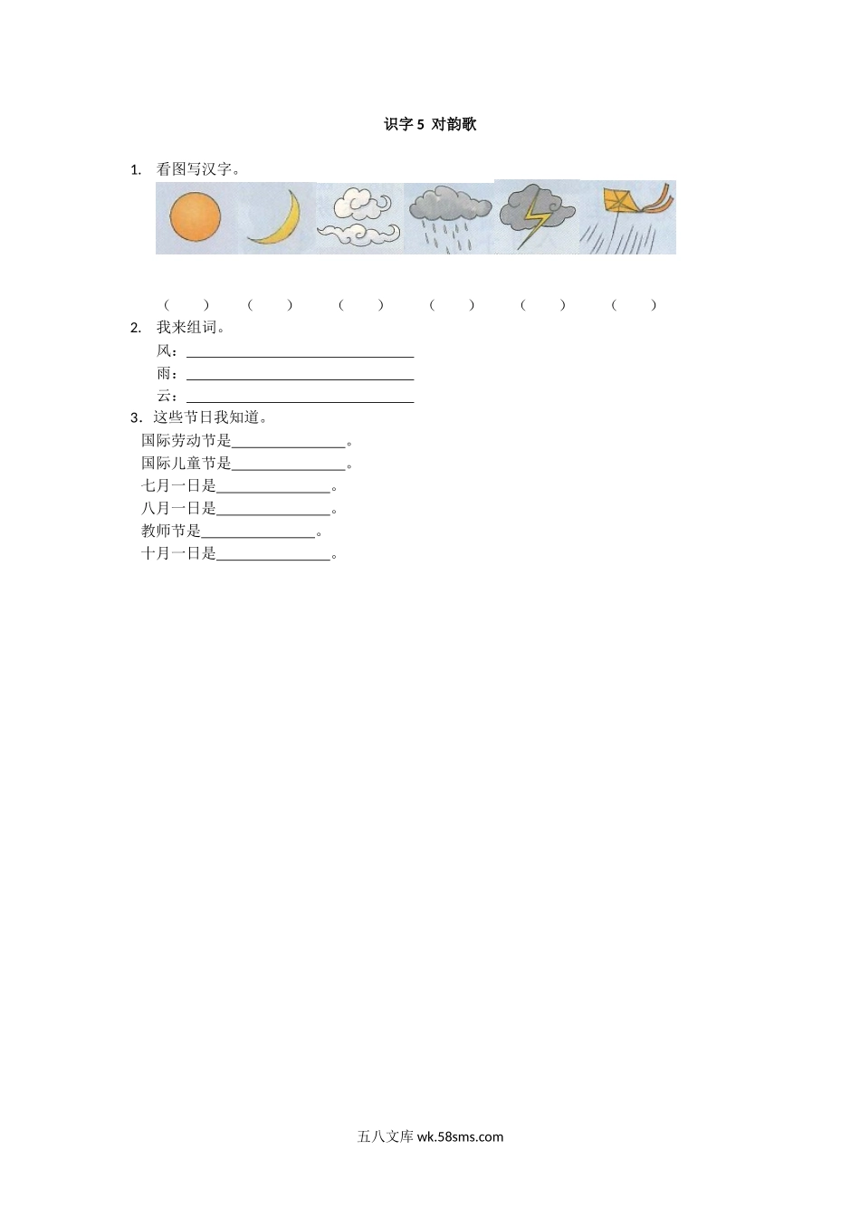 小学一年级语文上册_3-6-1-2、练习题、作业、试题、试卷_人教版_一年级上册-语文课时练习第一课 识字5  对韵歌+答案.docx_第1页