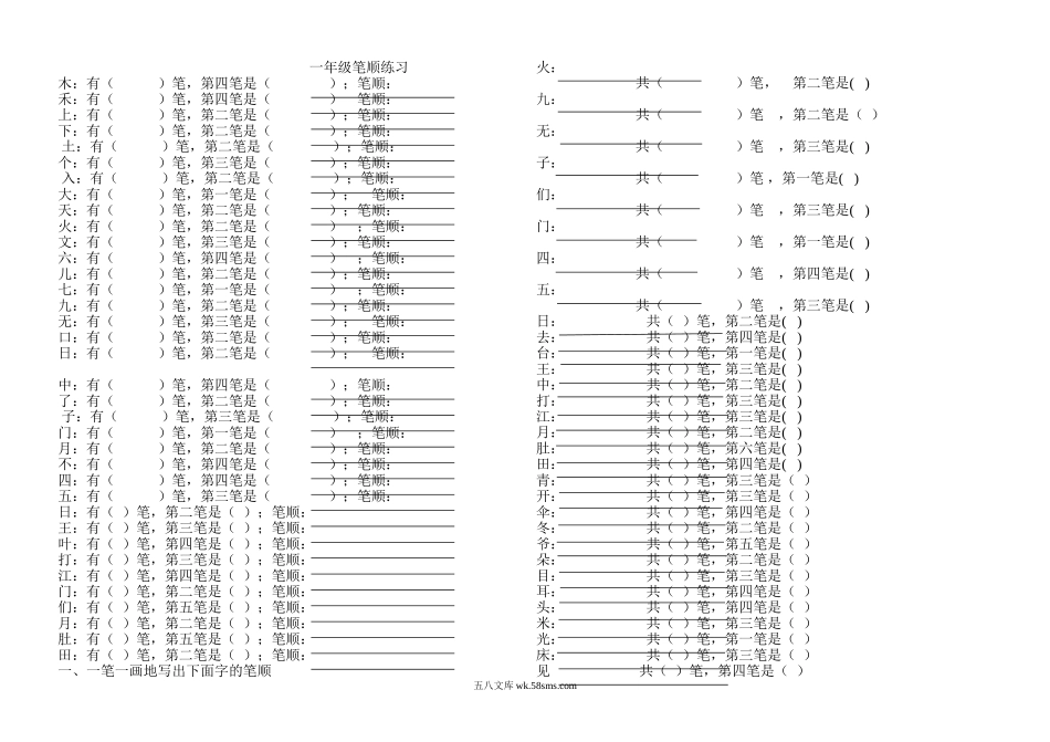 小学一年级语文上册_3-6-1-5、字贴、书写_一年级上册语文-笔顺练习.doc_第1页