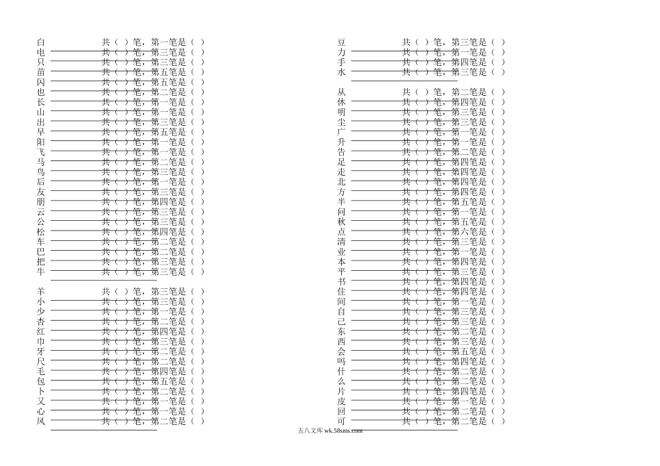 小学一年级语文上册_3-6-1-5、字贴、书写_一年级上册语文-笔顺练习.doc_第2页