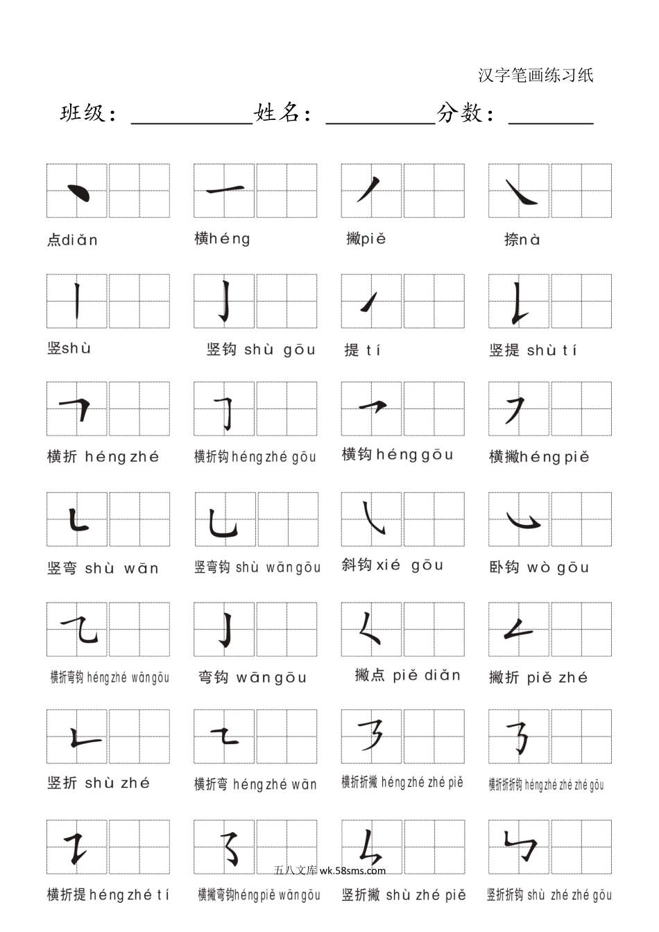 小学一年级语文上册_3-6-1-5、字贴、书写_一年级上册语文-汉字笔画练习纸.docx_第1页