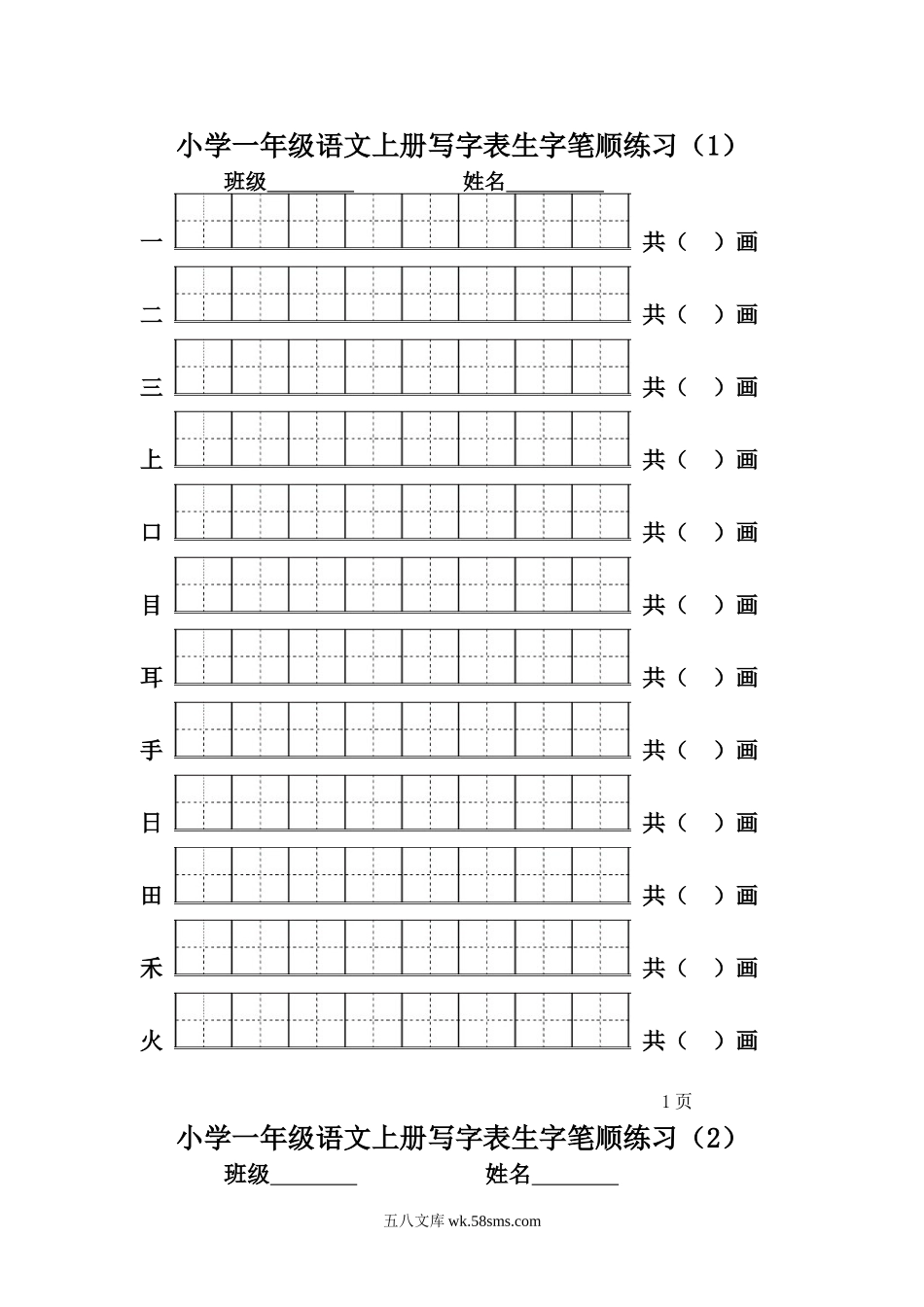 小学一年级语文上册_3-6-1-5、字贴、书写_一年级上册语文-一类生字笔顺练习.doc_第1页