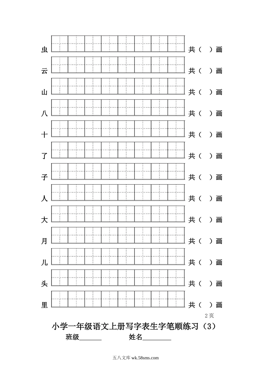 小学一年级语文上册_3-6-1-5、字贴、书写_一年级上册语文-一类生字笔顺练习.doc_第2页