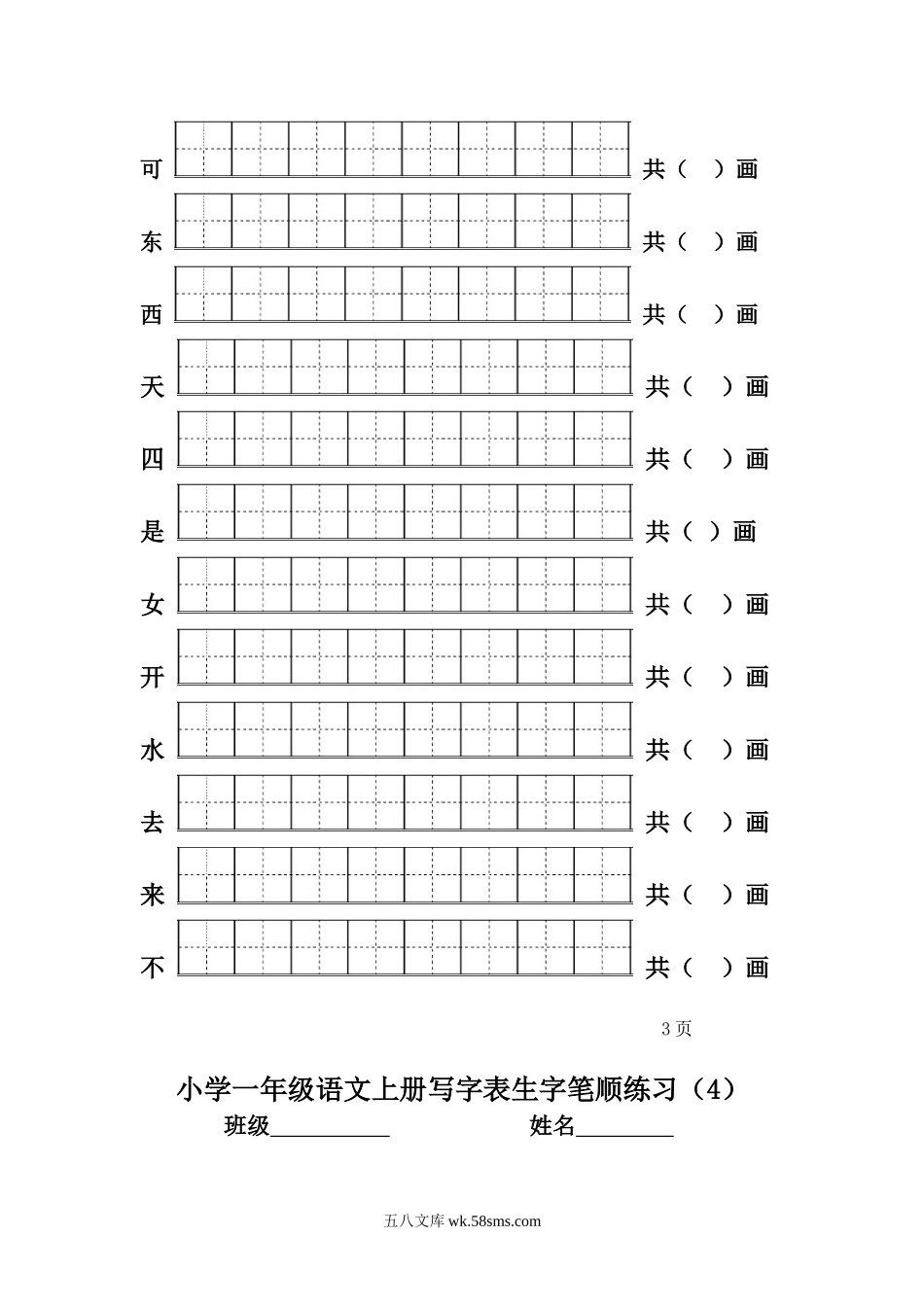 小学一年级语文上册_3-6-1-5、字贴、书写_一年级上册语文-一类生字笔顺练习.doc_第3页