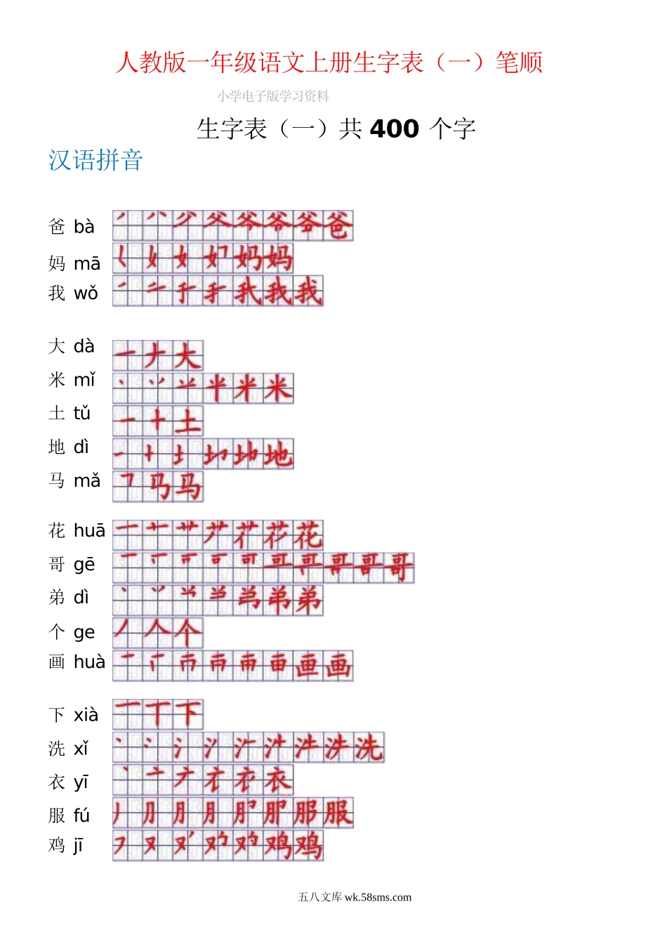 小学一年级语文上册_3-6-1-5、字贴、书写_一年级上册语文-一年级生字表一笔顺.doc_第1页