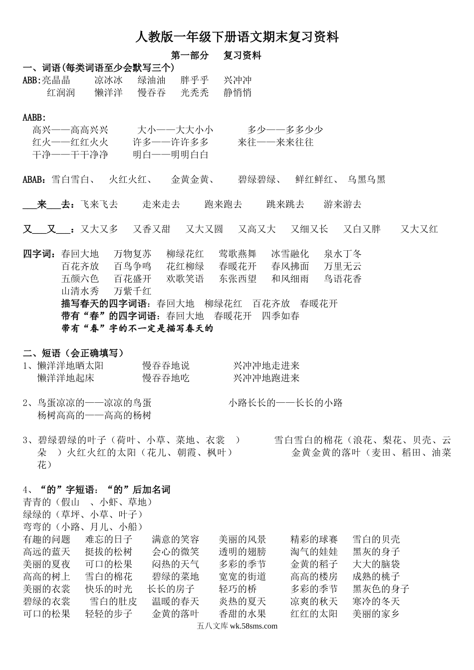 小学一年级语文下册_3-6-2-1、复习、知识点、归纳汇总_部编版_部编版一年级语文下册期末复习资料最全.doc_第1页