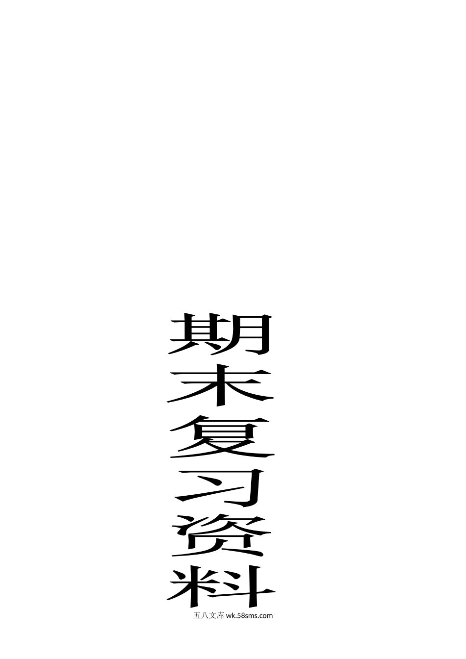 小学一年级语文下册_3-6-2-1、复习、知识点、归纳汇总_部编版_部编人教版一年级语文下册期末复习资料整理.doc_第1页