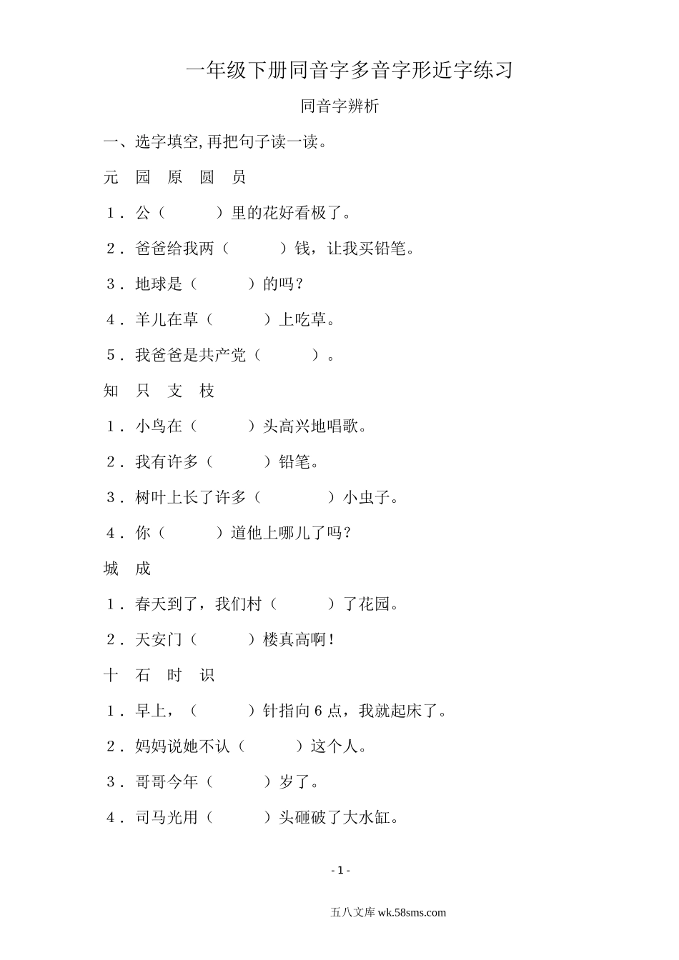 小学一年级语文下册_3-6-2-1、复习、知识点、归纳汇总_人教版_(共40页)人教版小学一年级语文下册同音字多音字.doc_第1页