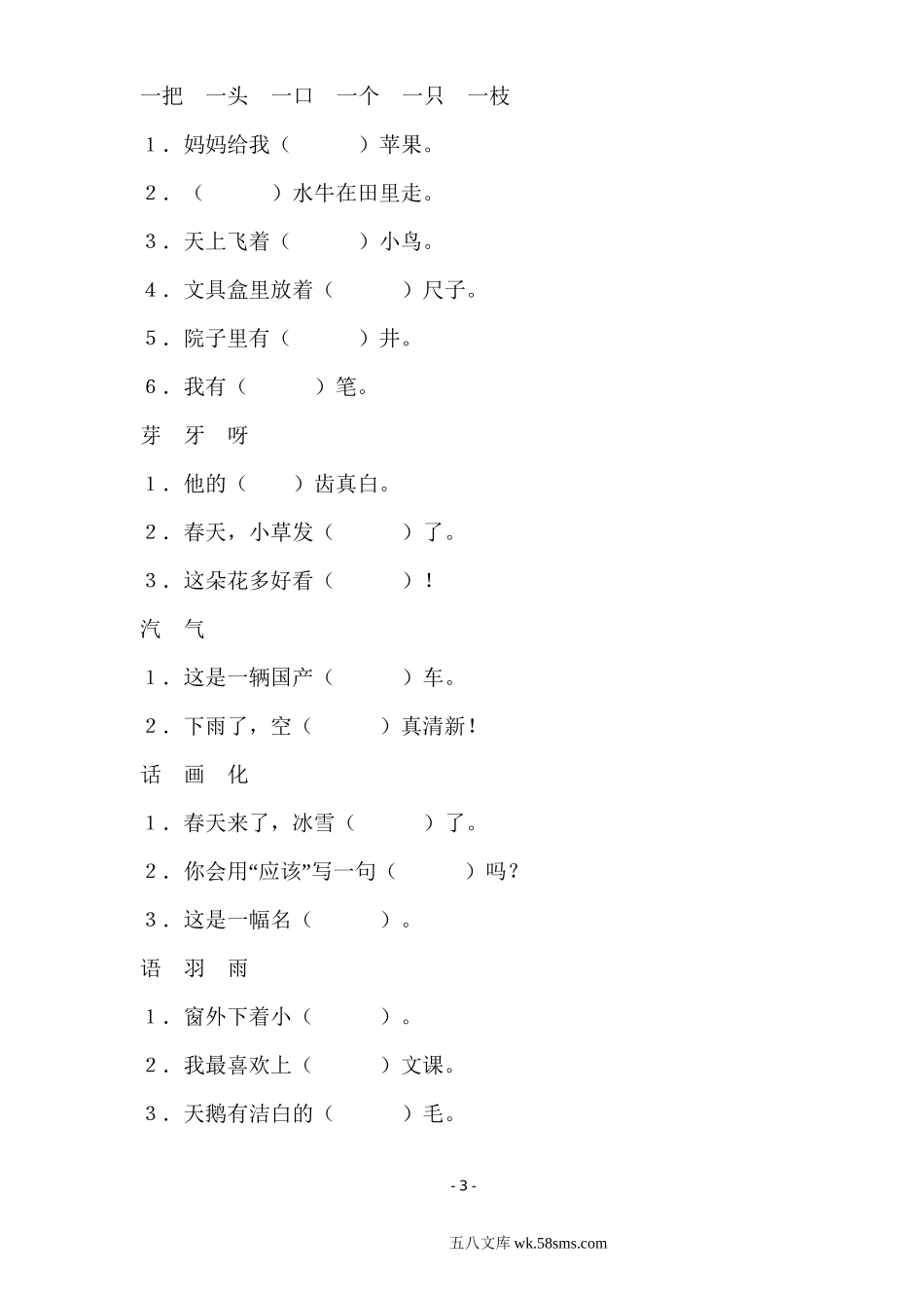 小学一年级语文下册_3-6-2-1、复习、知识点、归纳汇总_人教版_(共40页)人教版小学一年级语文下册同音字多音字.doc_第3页