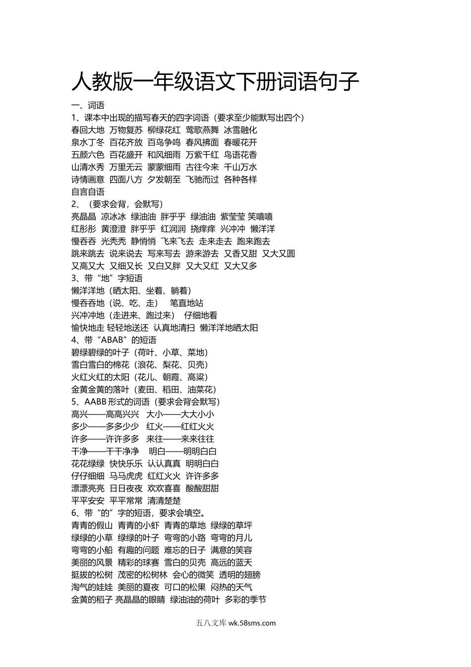 小学一年级语文下册_3-6-2-1、复习、知识点、归纳汇总_人教版_人教版一年级语文下册词语句子.docx_第1页