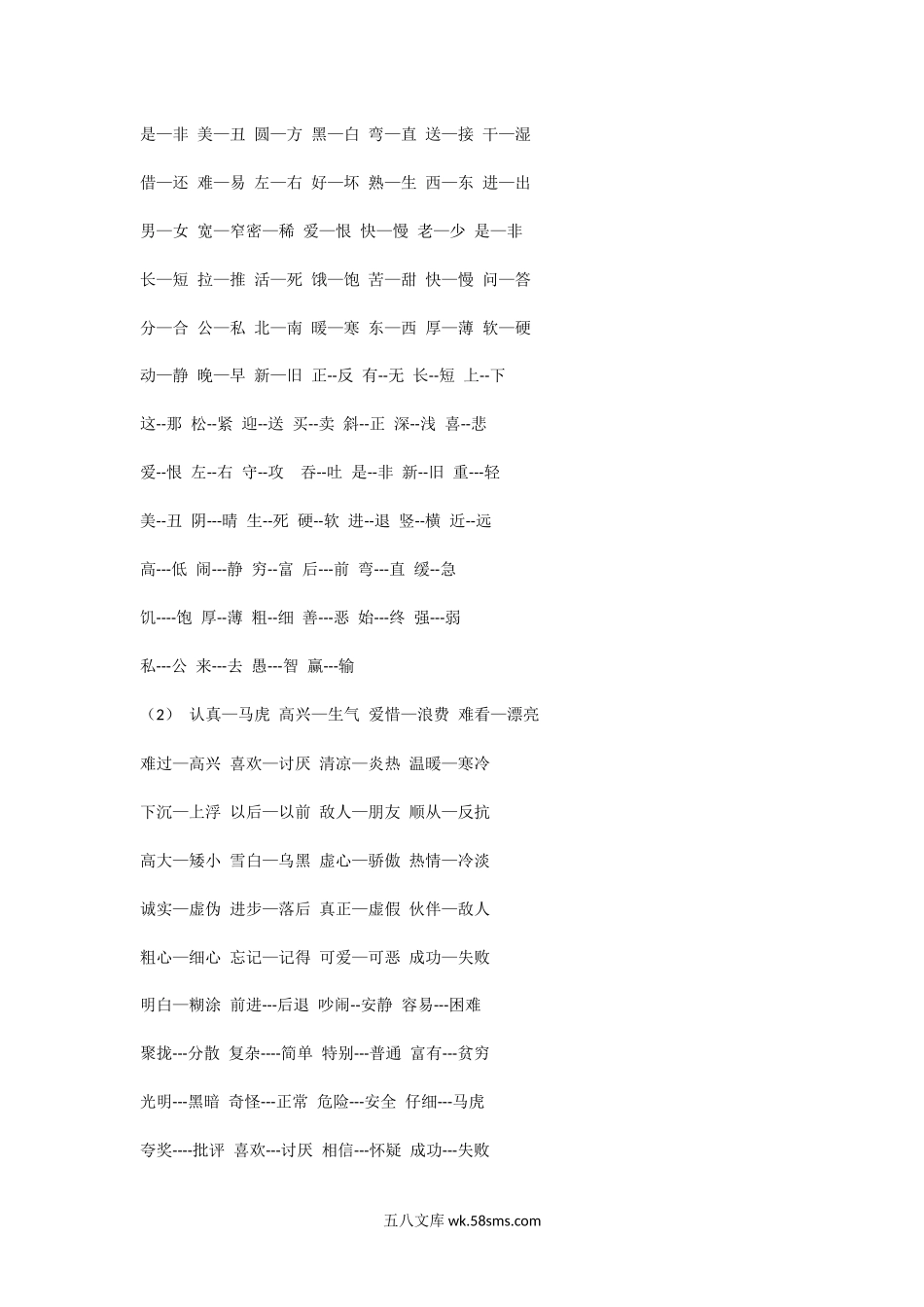 小学一年级语文下册_3-6-2-1、复习、知识点、归纳汇总_通用_小学一年级语文下册近义词.docx_第2页