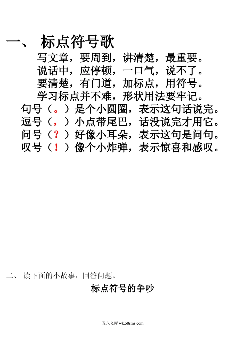 小学一年级语文下册_3-6-2-1、复习、知识点、归纳汇总_通用_一年级标点符号的使用.doc_第1页