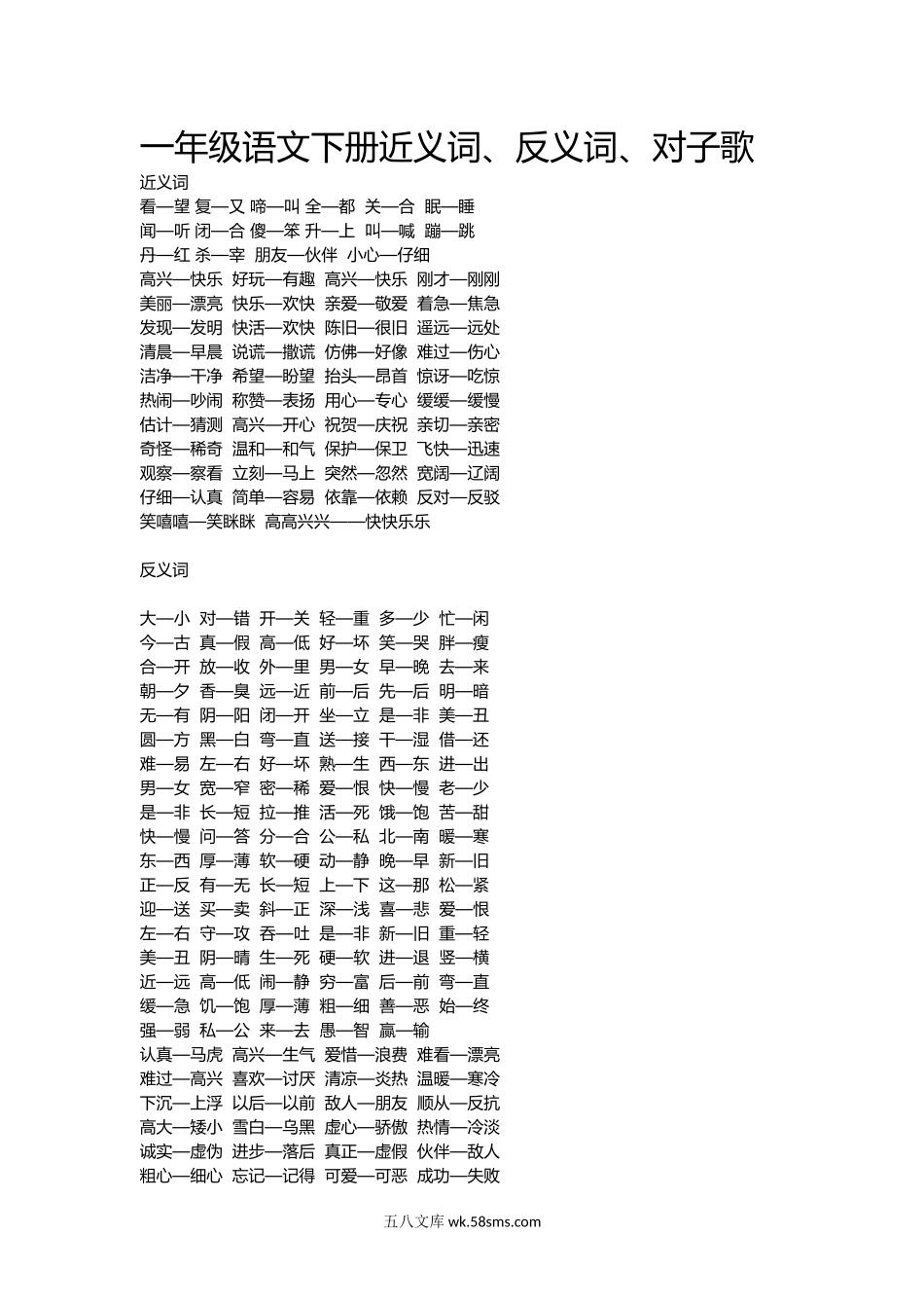 小学一年级语文下册_3-6-2-1、复习、知识点、归纳汇总_通用_一年级语文下册近义词一年级语文下册近义词、反义词、对子歌.docx_第1页