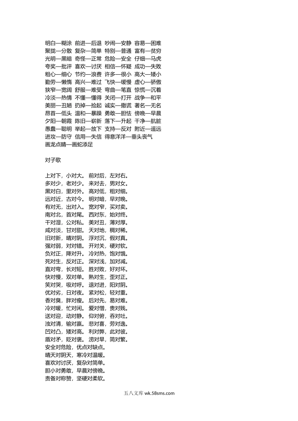 小学一年级语文下册_3-6-2-1、复习、知识点、归纳汇总_通用_一年级语文下册近义词一年级语文下册近义词、反义词、对子歌.docx_第2页