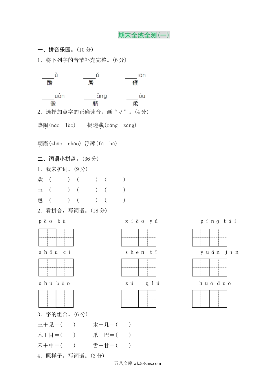 小学一年级语文下册_3-6-2-2、练习题、作业、试题、试卷_部编（人教）版_2023更新_部编版小学语文一年级下册期末测试卷1.docx_第1页