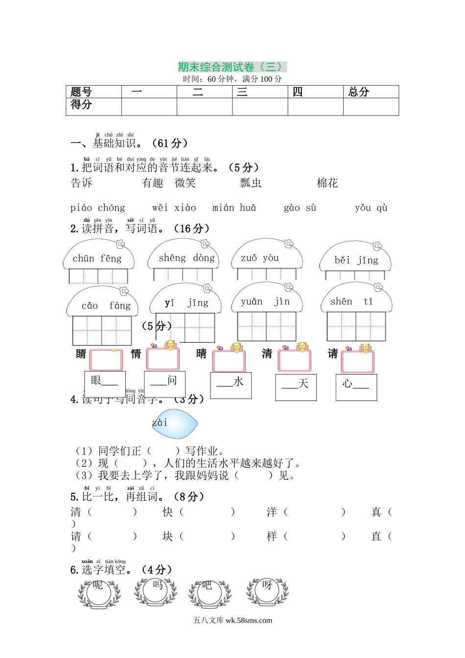 小学一年级语文下册_3-6-2-2、练习题、作业、试题、试卷_部编（人教）版_2023更新_部编版小学语文一年级下册期末测试卷3.doc_第1页