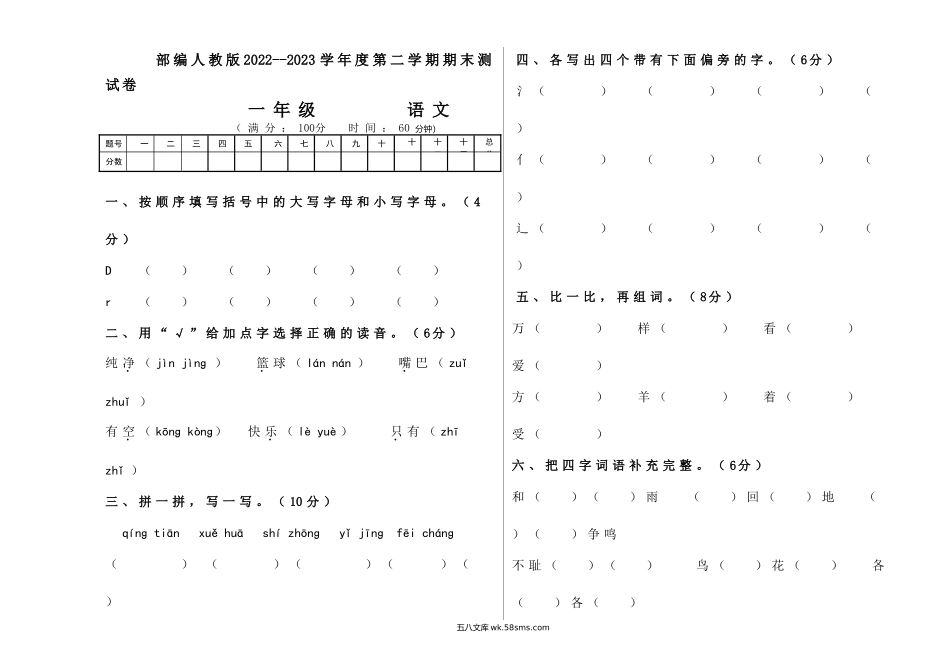 小学一年级语文下册_3-6-2-2、练习题、作业、试题、试卷_部编（人教）版_2023更新_部编人教版2022--2023学年度下册一年级语文期末测试卷及答案.doc_第1页