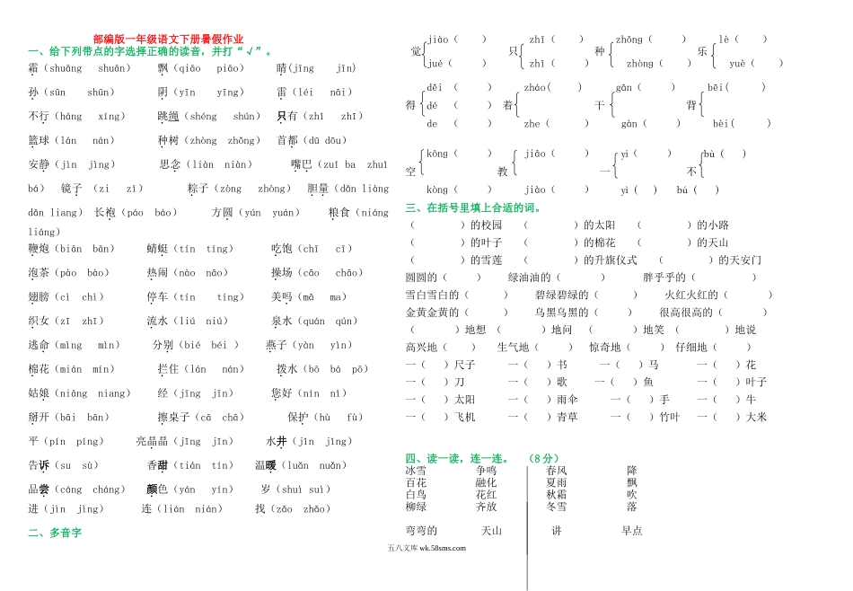 小学一年级语文下册_3-6-2-2、练习题、作业、试题、试卷_部编（人教）版_部编版一年级下语文暑假作业试题汇总打印版.doc_第1页