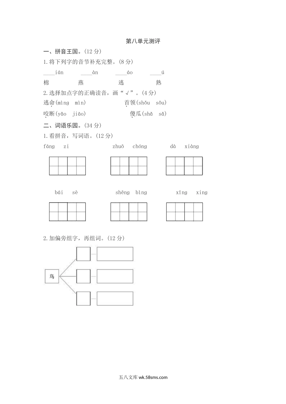 小学一年级语文下册_3-6-2-2、练习题、作业、试题、试卷_部编（人教）版_单元测试卷_2020年部编版一年级下册-第八单元综合测试卷2.doc_第1页
