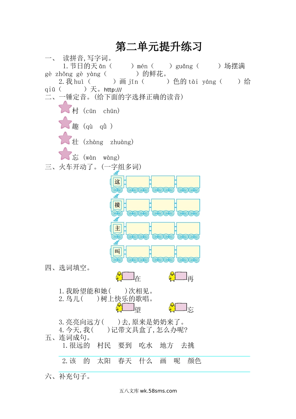 小学一年级语文下册_3-6-2-2、练习题、作业、试题、试卷_部编（人教）版_单元测试卷_2020年部编版一年级下册-第二单元综合测试卷2.doc_第1页