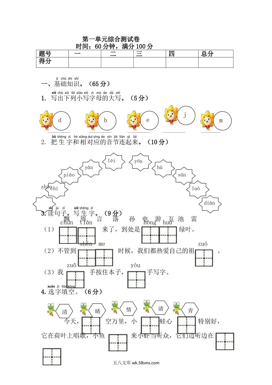 小学一年级语文下册_3-6-2-2、练习题、作业、试题、试卷_部编（人教）版_单元测试卷_2020年部编版一年级下册-第二学期单元测试.doc_第1页
