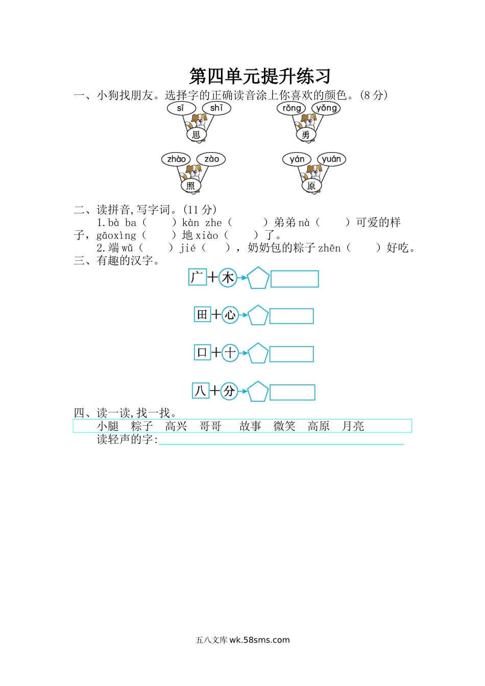 小学一年级语文下册_3-6-2-2、练习题、作业、试题、试卷_部编（人教）版_单元测试卷_2020年部编版一年级下册-第四单元综合测试卷3.doc_第1页