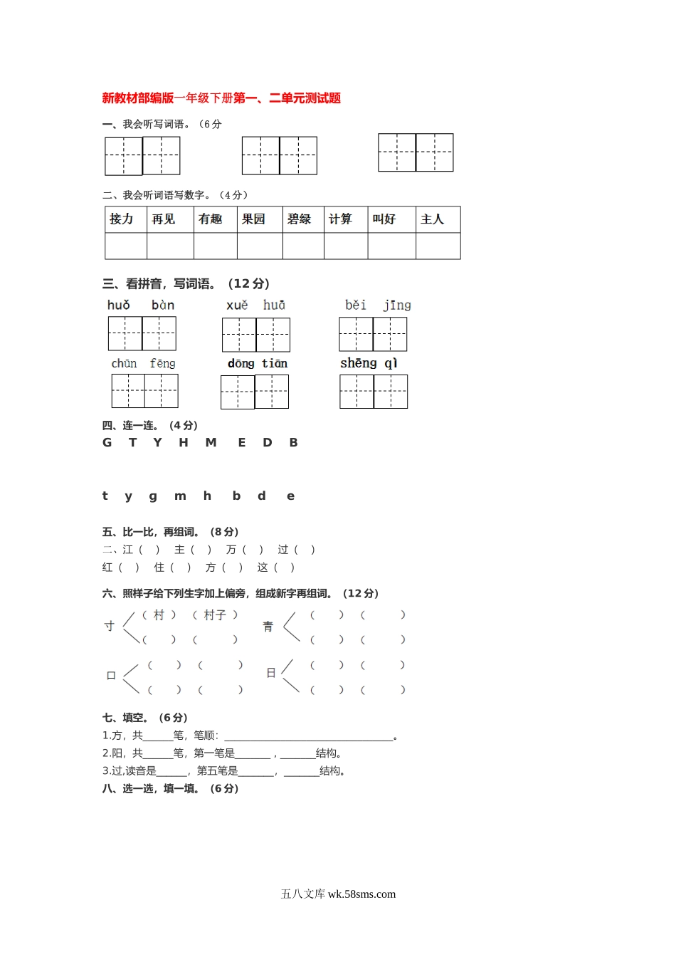 小学一年级语文下册_3-6-2-2、练习题、作业、试题、试卷_部编（人教）版_单元测试卷_部编一年级下册语文第一二单元测试卷.docx_第1页