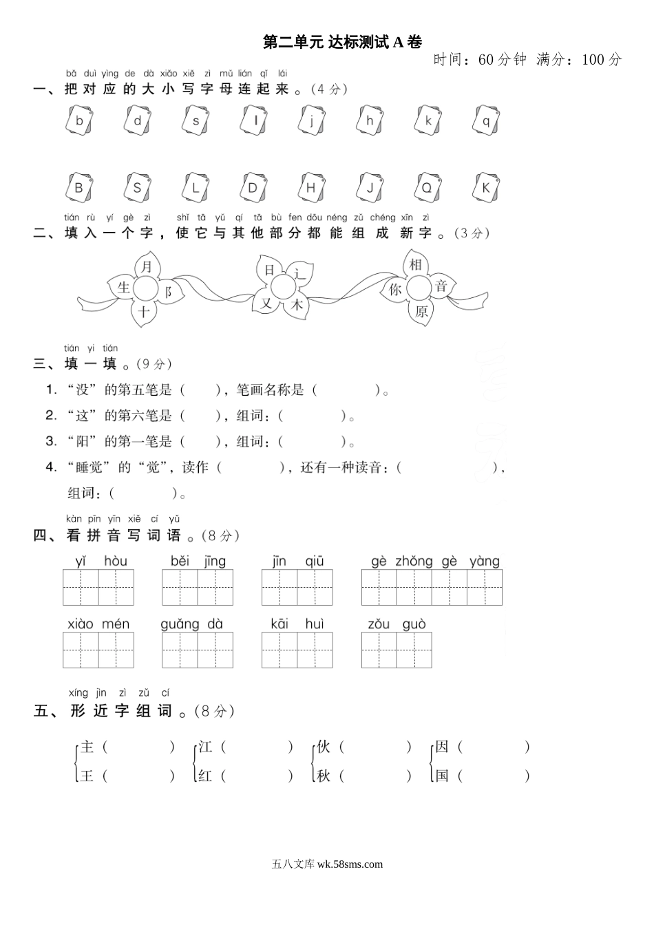 小学一年级语文下册_3-6-2-2、练习题、作业、试题、试卷_部编（人教）版_单元测试卷_第二单元 达标测试AB卷.doc_第1页
