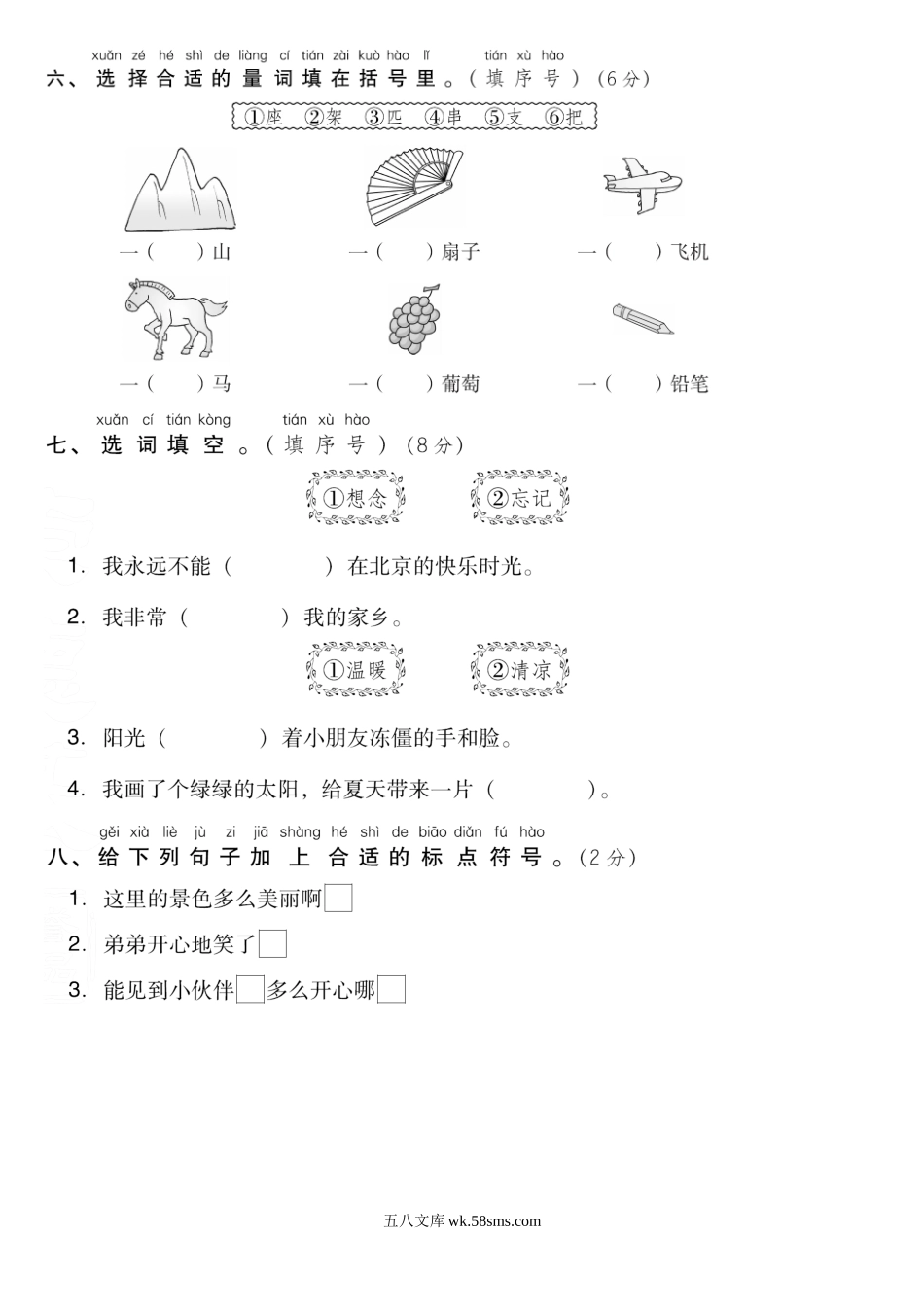 小学一年级语文下册_3-6-2-2、练习题、作业、试题、试卷_部编（人教）版_单元测试卷_第二单元 达标测试AB卷.doc_第2页