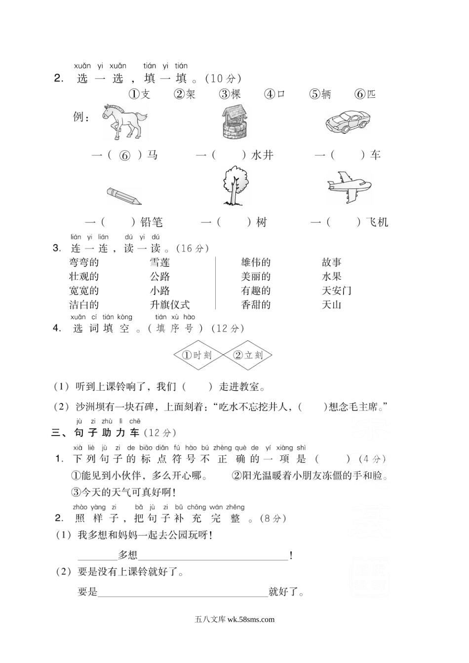 小学一年级语文下册_3-6-2-2、练习题、作业、试题、试卷_部编（人教）版_单元测试卷_第二单元 基础达标卷.doc_第2页