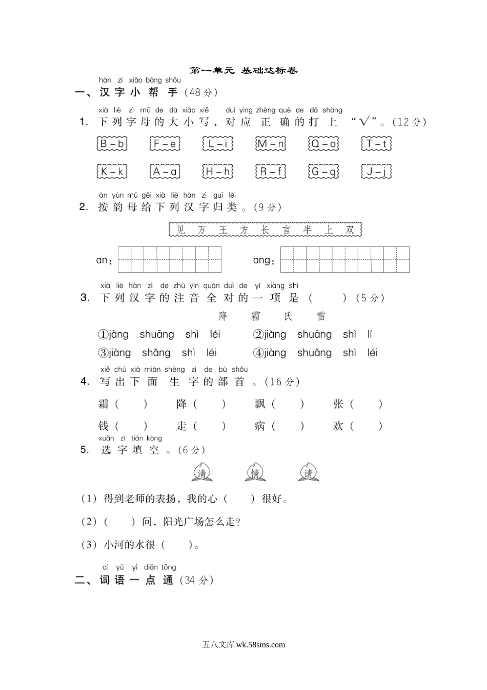 小学一年级语文下册_3-6-2-2、练习题、作业、试题、试卷_部编（人教）版_单元测试卷_第一单元 基础达标卷.doc_第1页