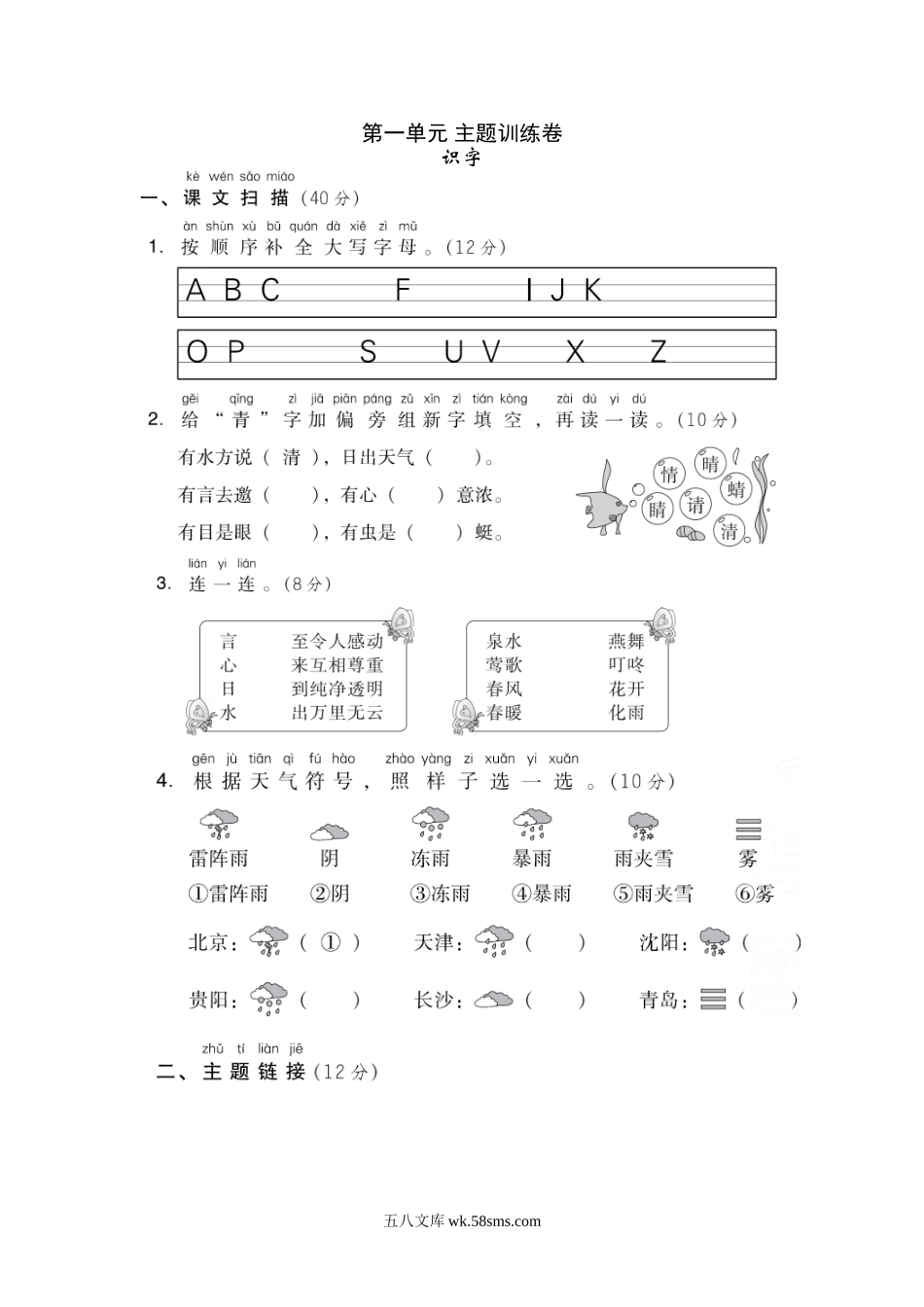 小学一年级语文下册_3-6-2-2、练习题、作业、试题、试卷_部编（人教）版_单元测试卷_第一单元 主题训练卷.doc_第1页
