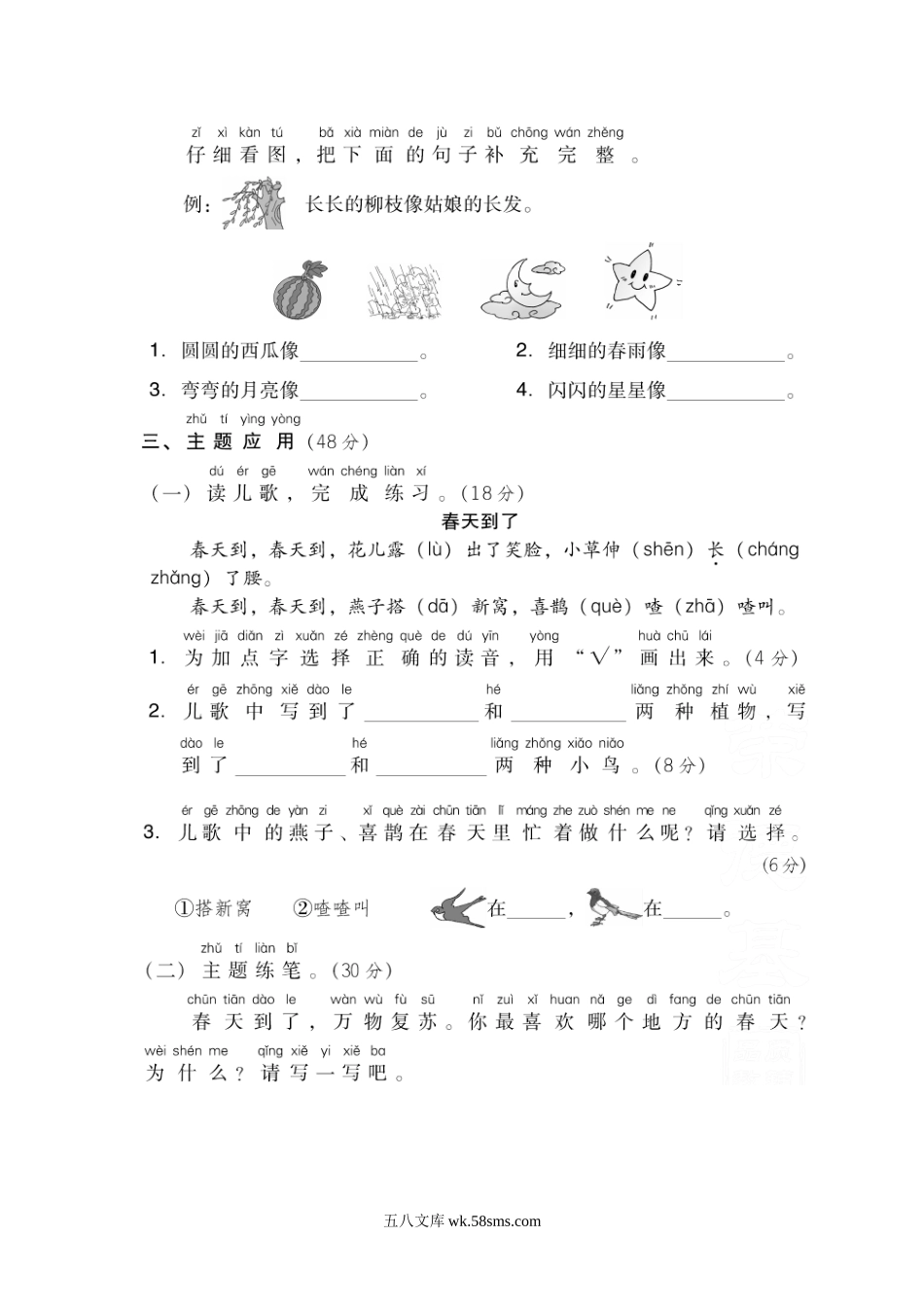 小学一年级语文下册_3-6-2-2、练习题、作业、试题、试卷_部编（人教）版_单元测试卷_第一单元 主题训练卷.doc_第2页