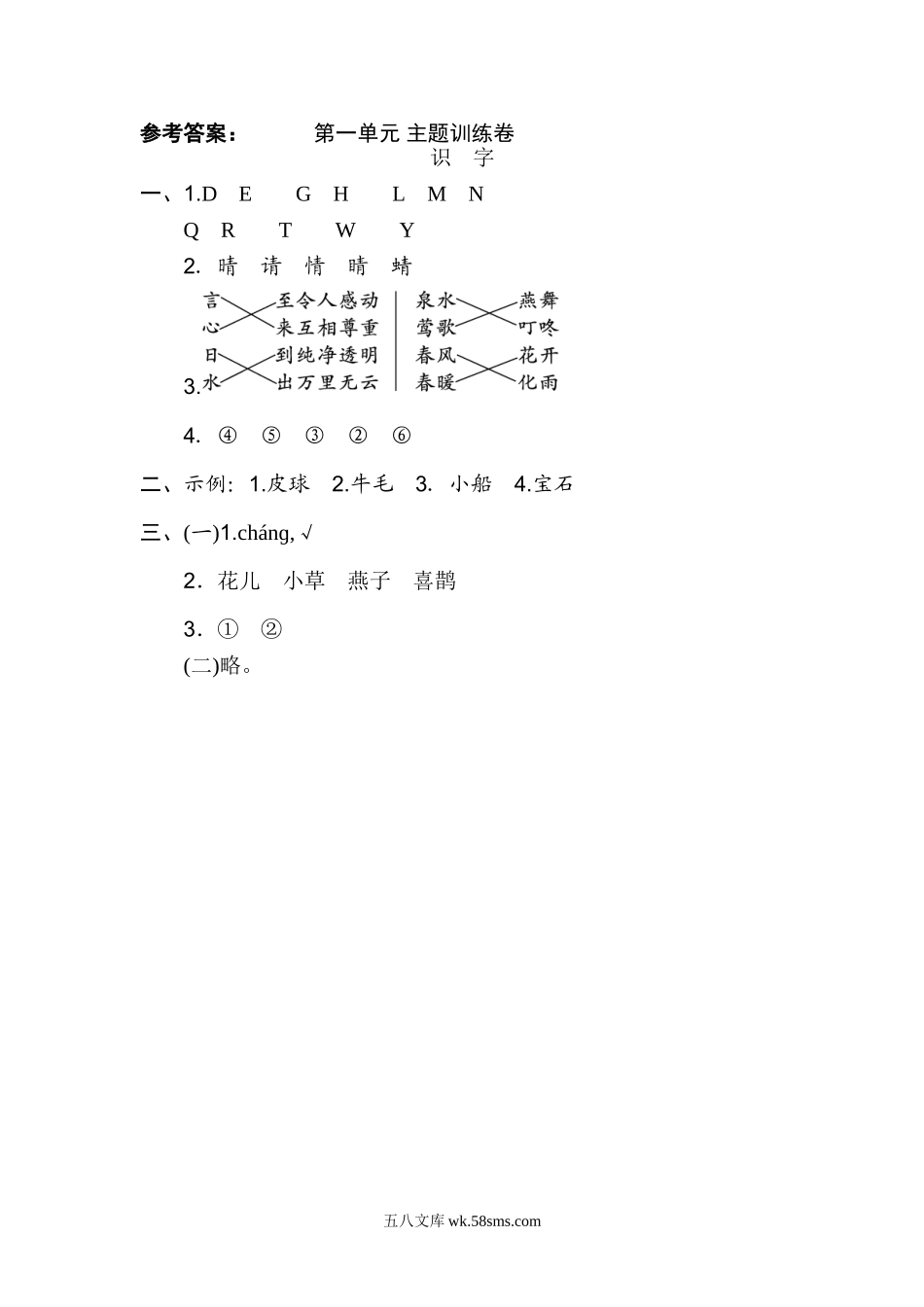小学一年级语文下册_3-6-2-2、练习题、作业、试题、试卷_部编（人教）版_单元测试卷_第一单元 主题训练卷.doc_第3页
